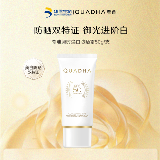 13330728.【限购5单】夸迪凝时焕白防晒霜50g SPF50+