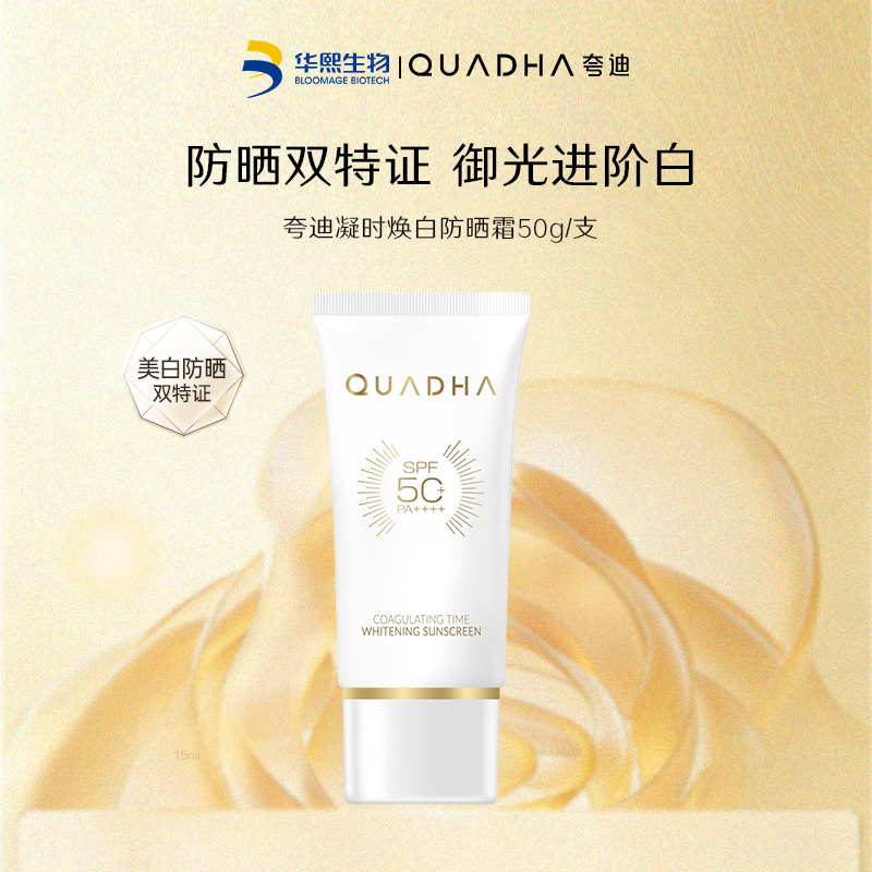 13330728.【限购5单】夸迪凝时焕白防晒霜50g SPF50+