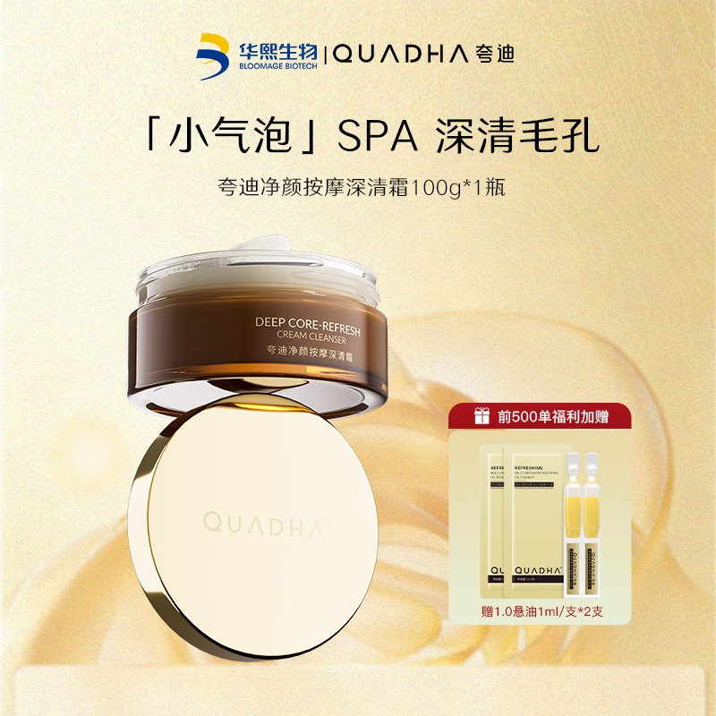 12971982.【限购5单】夸迪净颜按摩深清霜100g/盒