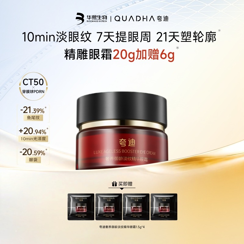 13620554.【限购5单】夸迪奢养御龄淡纹精华眼霜20g 新品