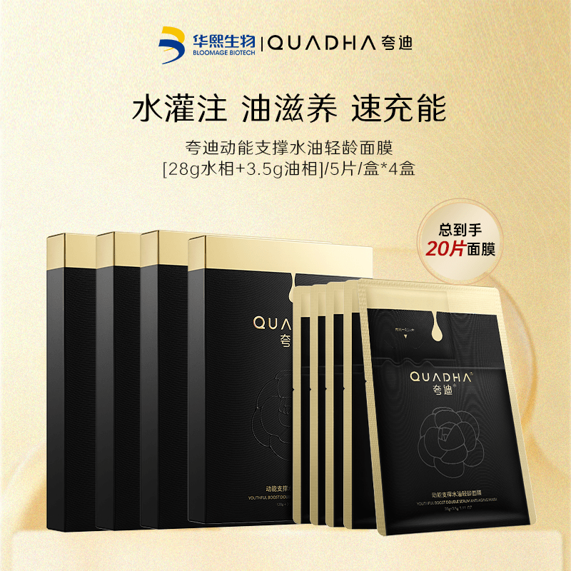 13691801.【限购5单】2.0双仓面膜 夸迪动能支撑水油轻龄面膜5片/盒
