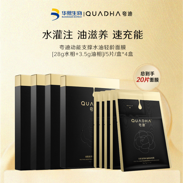 13691801.【限购5单】2.0双仓面膜 夸迪动能支撑水油轻龄面膜5片/盒