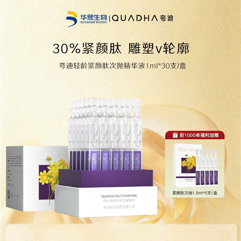 13691775.【限购5单】夸迪轻龄紧颜肽精华液30ml/盒
