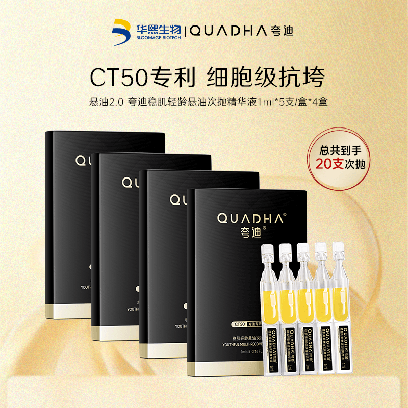 13691787.【限购5单】夸迪2.0稳肌轻龄悬油次抛精华五支装套组（到手20支次抛）