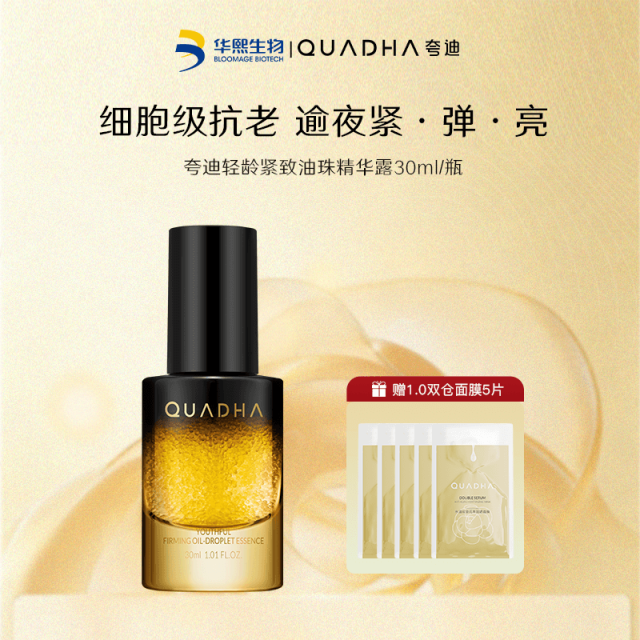 13691762.【限购5单】夸迪轻龄紧致油珠精华露30ml/瓶