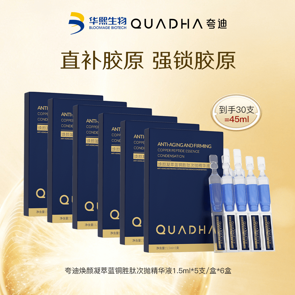 13831250.【限购5单 效期至27年2月】夸迪焕颜2.0蓝铜胜肽次抛精华五支装套组