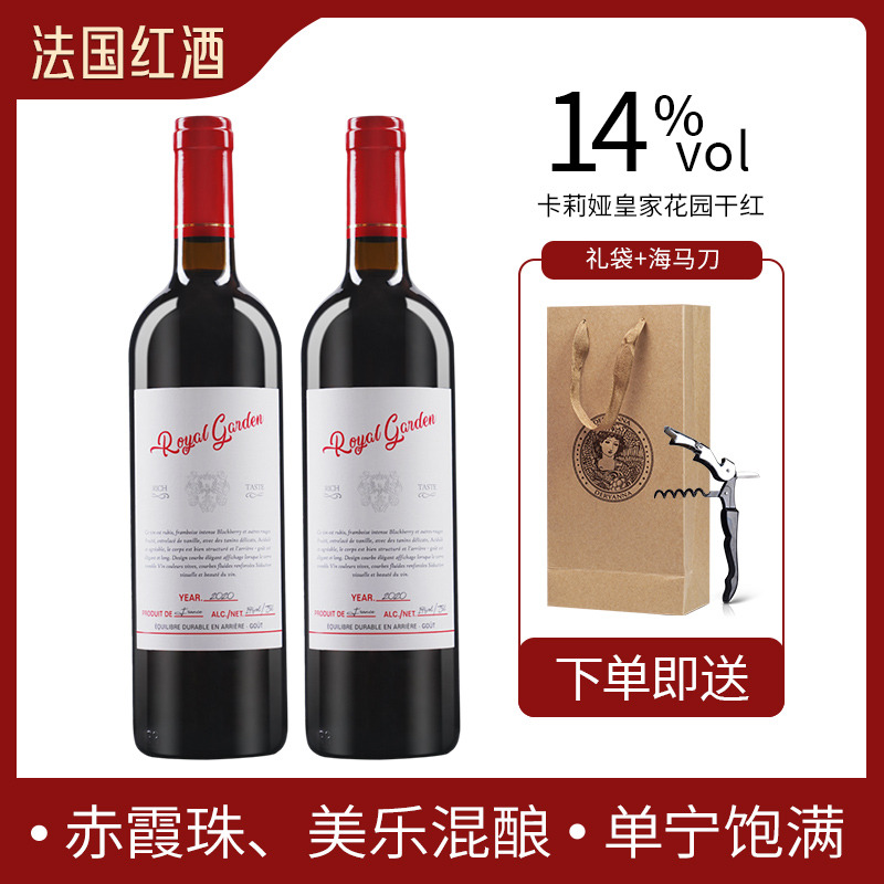 12744719.法国进口红酒稀有14度卡莉娅皇家花园干红葡萄酒750ml*2瓶 赠礼袋海马刀