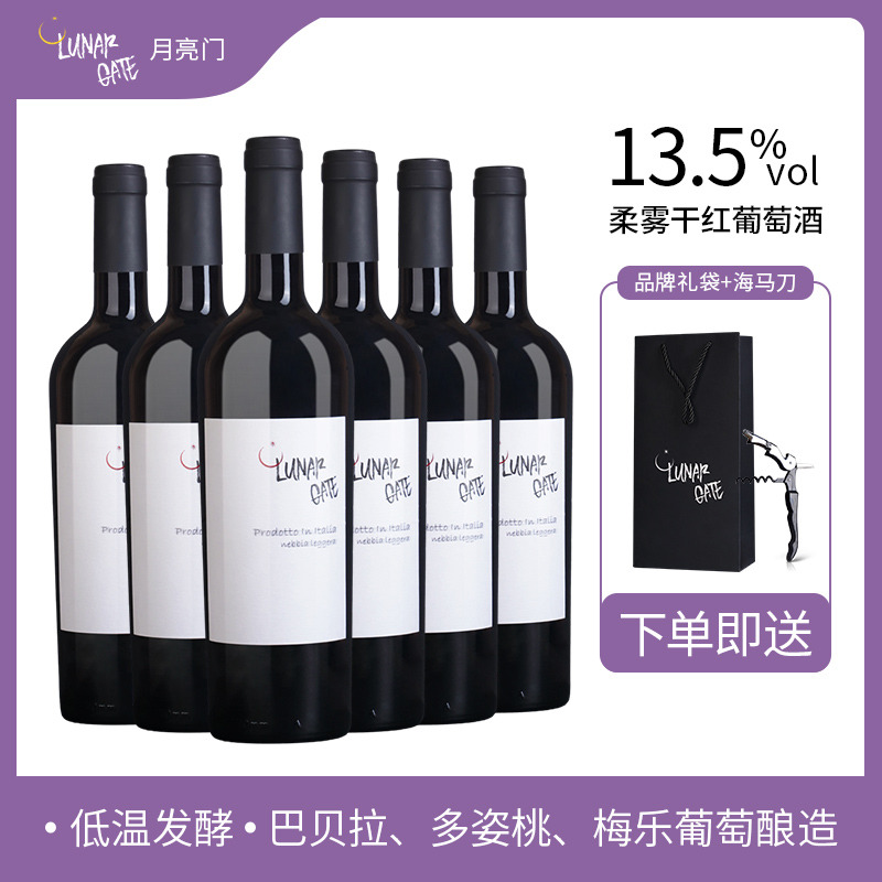 12747122.意大利进口 稀有13.5度月亮门柔雾干红葡萄酒 750ml*6瓶 赠礼袋*3 海马刀*1