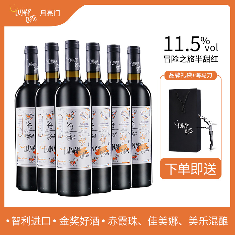12747145.智利进口半甜红葡萄酒月亮门冒险之旅半甜热红酒赤霞珠微醺晚安甜酒750ml*6瓶 赠礼袋*3 海马刀*1