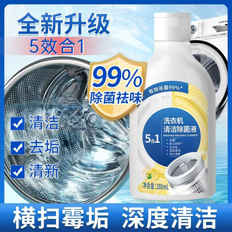 12842465.【5瓶】洗衣机清洁除菌液280ml/瓶