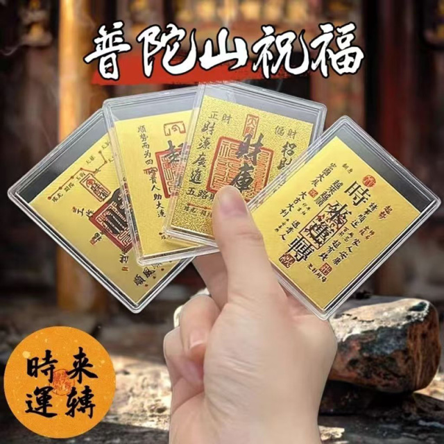 13030128.【4张/组】普陀山祝福 新年开运手机贴