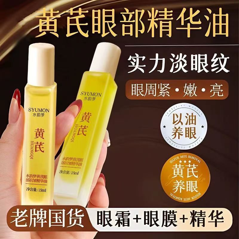 13165828.【2瓶】黄芪眼部抗皱精华油15ml/瓶