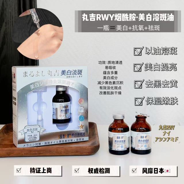 13402163.【2瓶】烟酰胺 美白溶斑油30ml/瓶