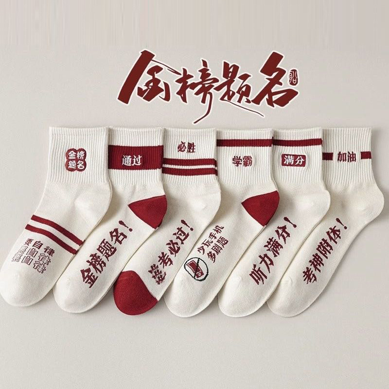 13505672.给高考同学加油 金榜题名袜5双/组 男女同款