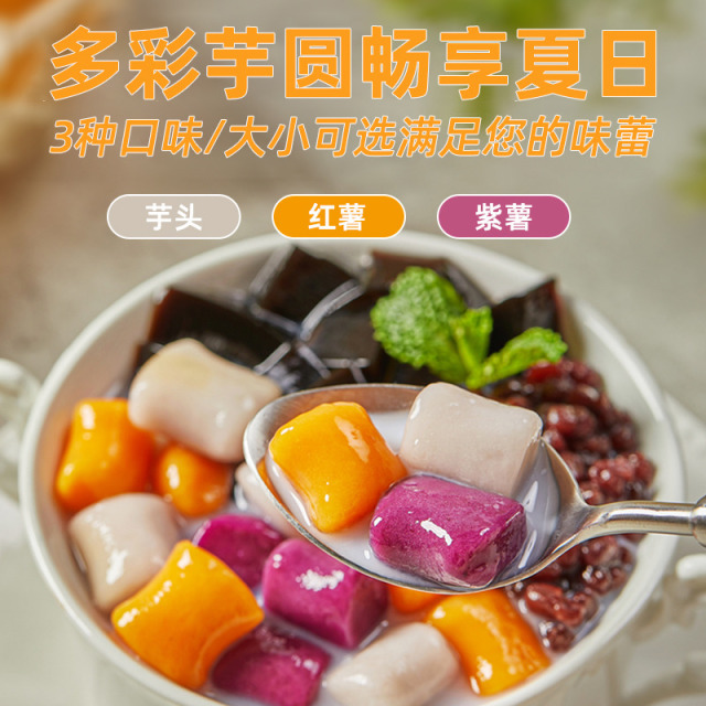 13505932.【4包】芋圆200克/包 红薯/香芋/紫薯三口味