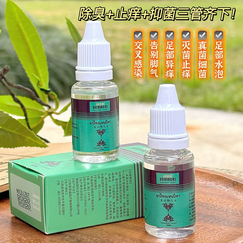 13600744.【3瓶】泰国脚气水15ml/瓶