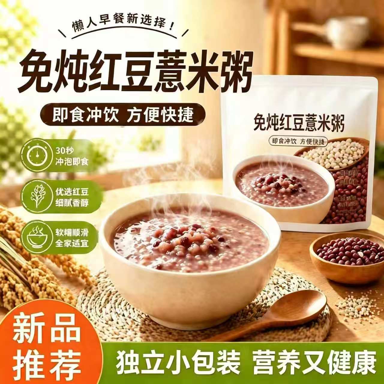13628133.【3包】免煮红豆薏米粥210克/包