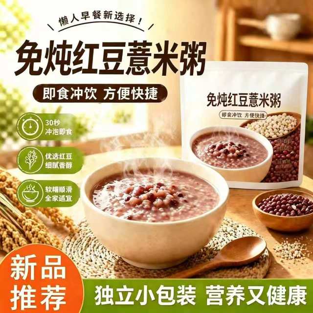 13628133.【3包】免煮红豆薏米粥210克/包