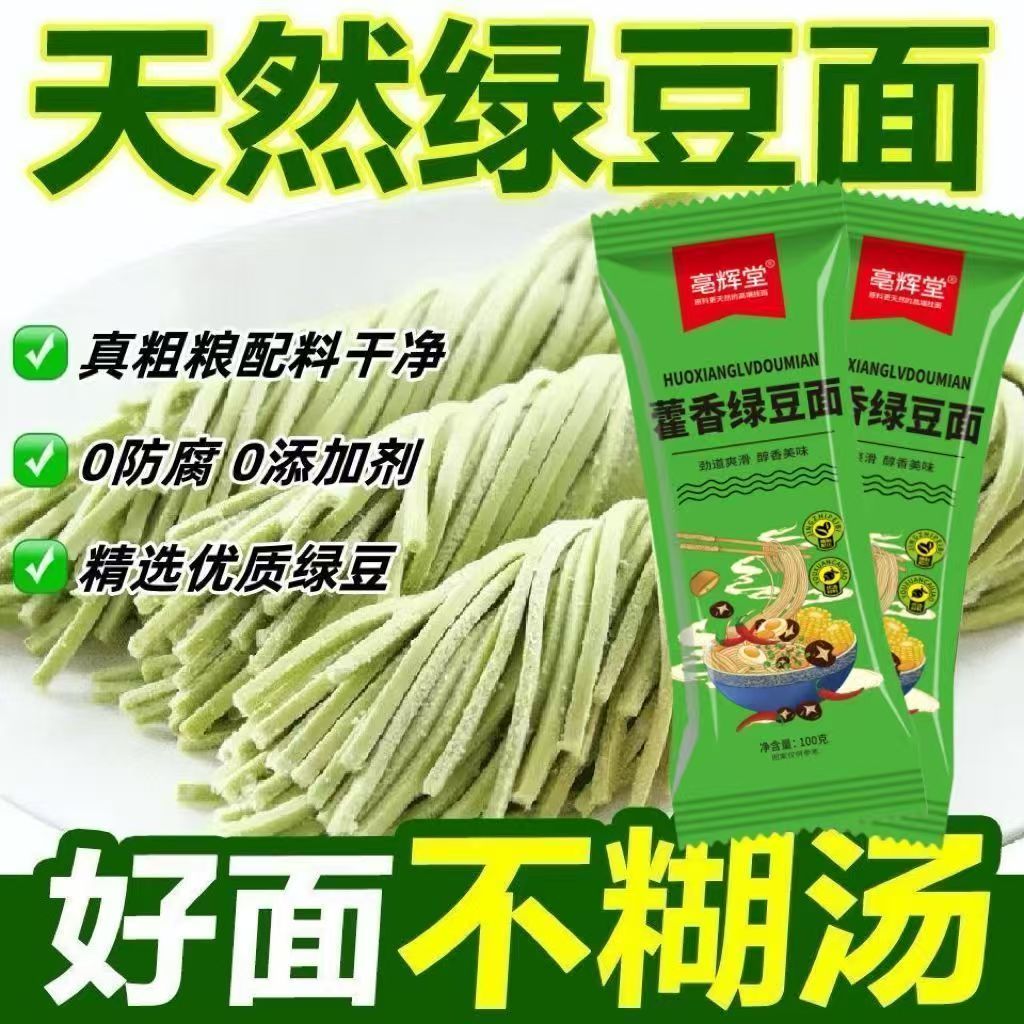13671179.【18包】藿香绿豆挂面100克\包