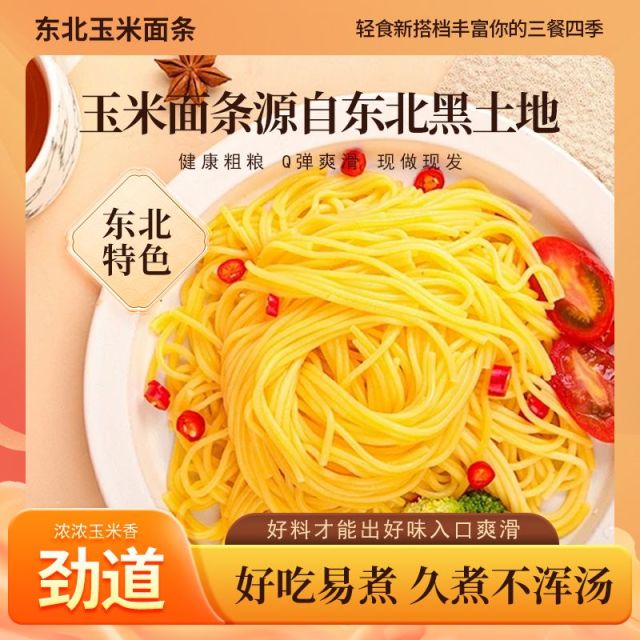 13718246.【10包】东北玉米鲜面条250克/包