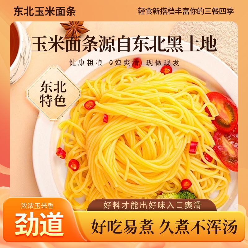13718246.【10包】东北玉米鲜面条250克/包