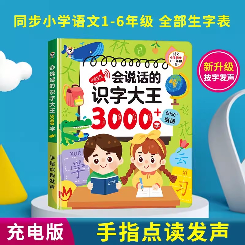 11931092.会说话的识字大王3000字点读发声书有声早教书识字书幼儿认字神器幼小衔接