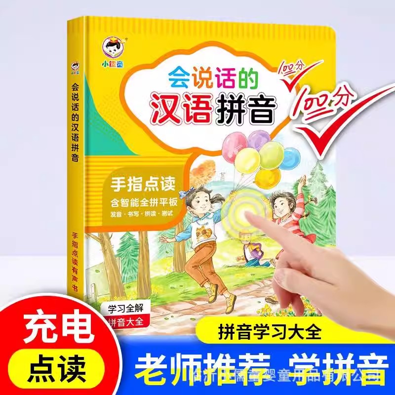 11931079.会说话的妙趣魔法拼音有声书汉语学习神器拼读训练宝宝手指点读机