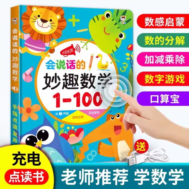 11931082.会说话的妙趣数学早教有声书20以内加减法儿童数学启蒙幼小衔接点读发声书