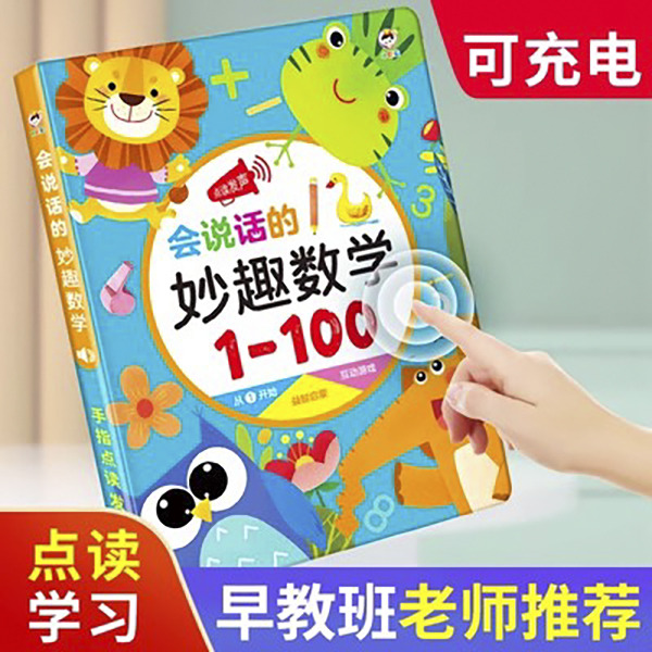 11931082.会说话的妙趣数学早教有声书20以内加减法儿童数学启蒙幼小衔接点读发声书