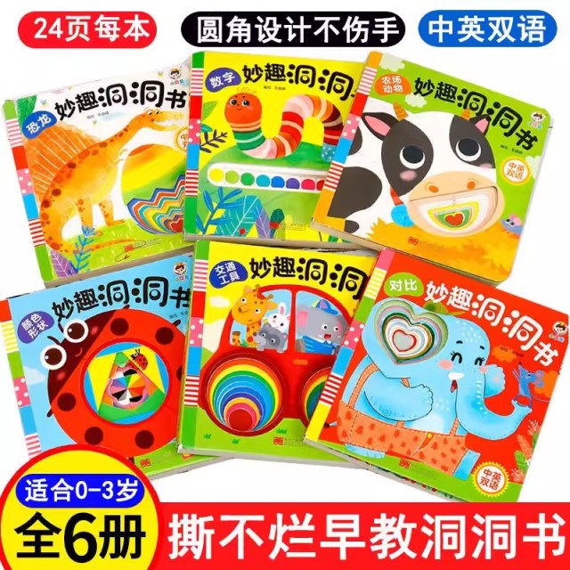 11931081.妙趣洞洞书全6册婴儿早教书籍宝宝撕不烂认知绘本0-2岁幼儿启蒙图书