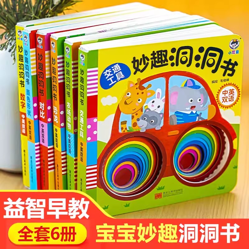 11931081.妙趣洞洞书全6册婴儿早教书籍宝宝撕不烂认知绘本0-2岁幼儿启蒙图书