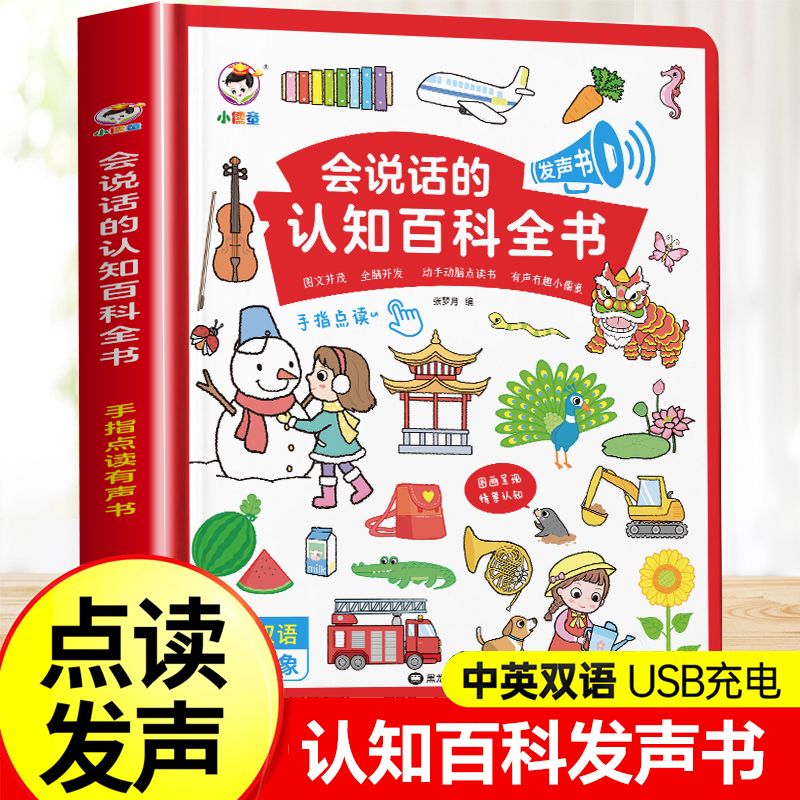 11931074.会说话的认知百科全书手指点读发声书幼儿园0-6岁宝宝学说话神器
