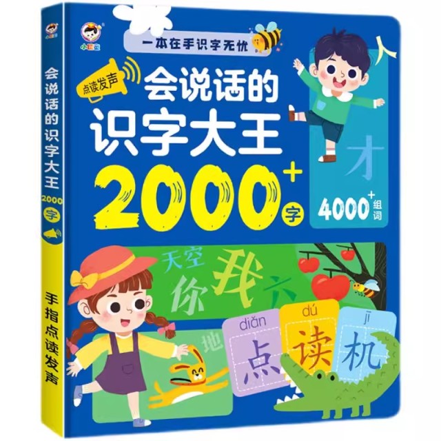 11931071.儿童点读发声认字早教有声书会说话的识字大王2000字点读学习机