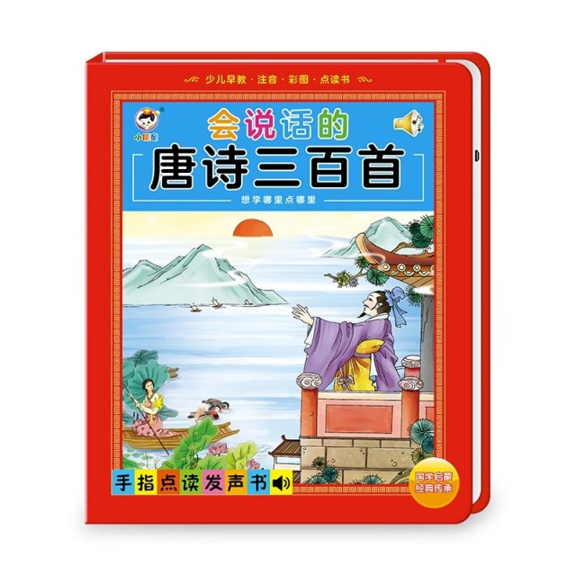 11931075.会说话的唐诗三百首幼儿早教点读发声书籍古诗词读物绘本宝宝启蒙早教