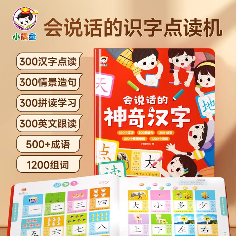 11931066.会说话的神奇汉字识字点读有声书幼小衔接认生字早教机点读发声学习机