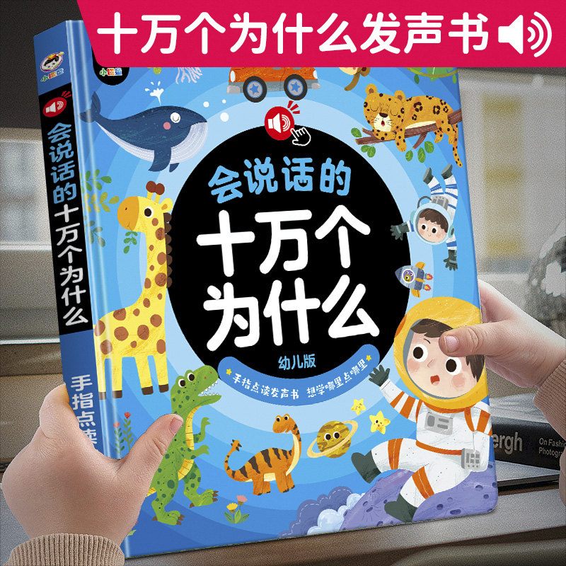 11931067.会说话的十万个为什么幼儿早教有声书中英双语科普读物撕不烂启蒙绘本