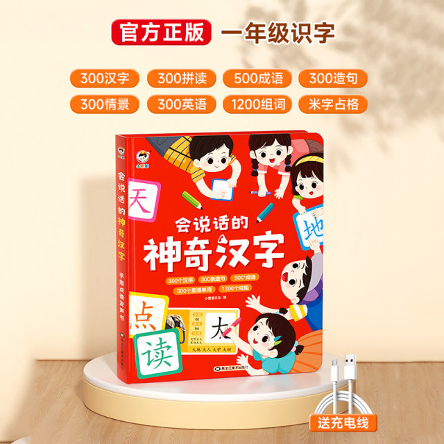 11931066.会说话的神奇汉字识字点读有声书幼小衔接认生字早教机点读发声学习机