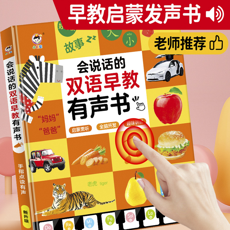 11931068.会说话的早教有声点读书双语启蒙早教学习机儿童发声认字0-6岁玩具