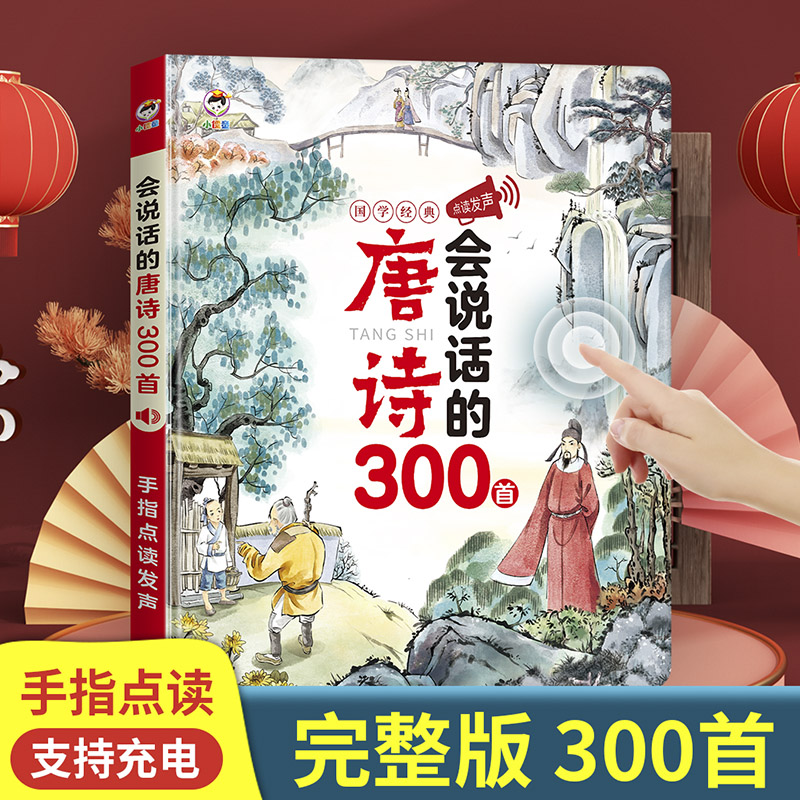 11931070.会说话的唐诗三百首幼儿早教点读有声书小学生唐诗完整版300首古诗词读物绘本