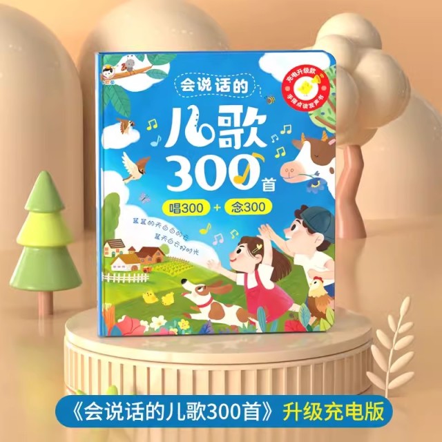 11931062.会说话的儿歌300首宝宝早教启蒙开口婴幼儿童0-1-3岁哄娃神器玩具