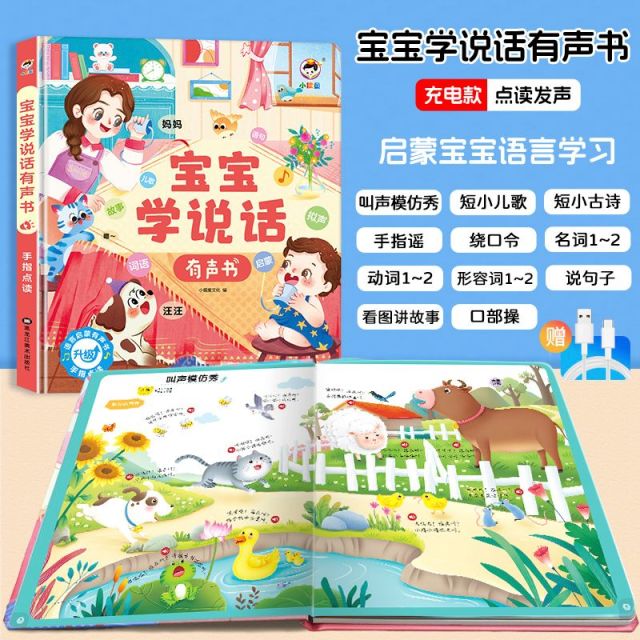 11930992.宝宝学说话语言启蒙儿童0-3岁点读发声书会说话的早教有声书玩具