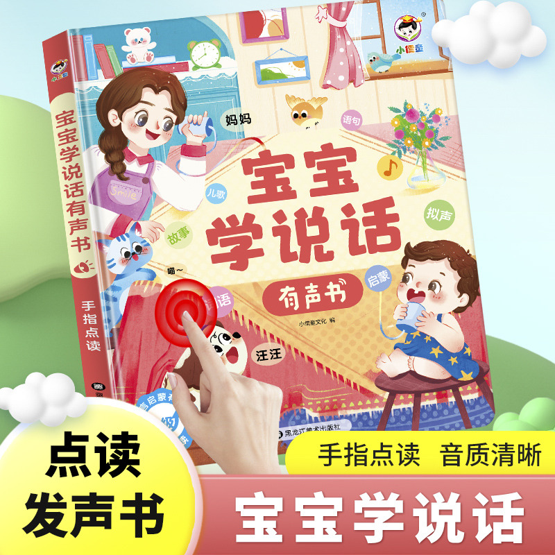11930992.宝宝学说话语言启蒙儿童0-3岁点读发声书会说话的早教有声书玩具
