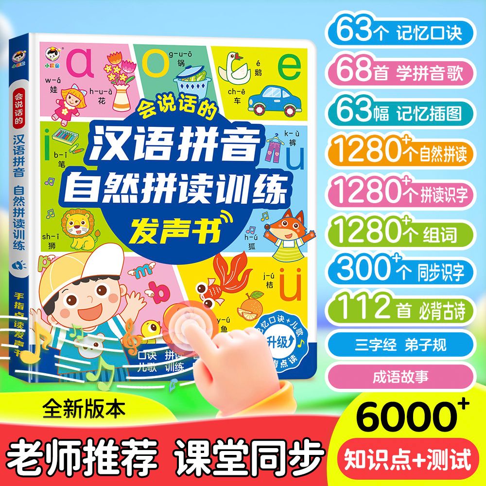 11930994.一年级汉语拼音拼读训练神器幼小衔接点读发声书儿童学习机字母表