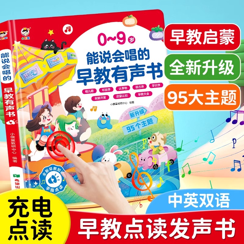 11868568.能说会唱的早教有声书三语有声读物启蒙婴幼儿童点发声早教机学习机