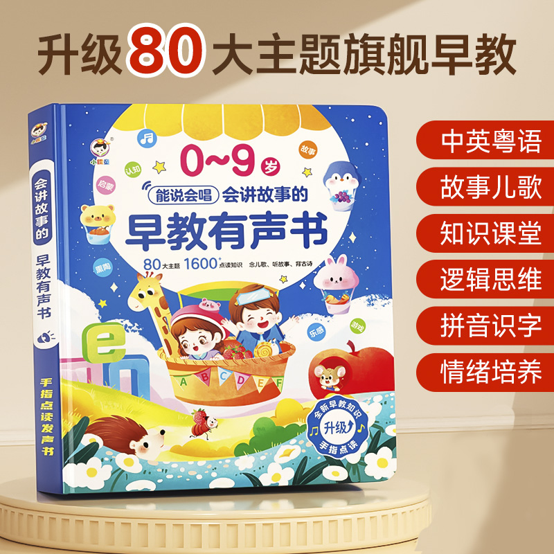 11869049.幼儿童启蒙早教书发声书绘本0到9岁会说话的宝宝启蒙认知睡前故事