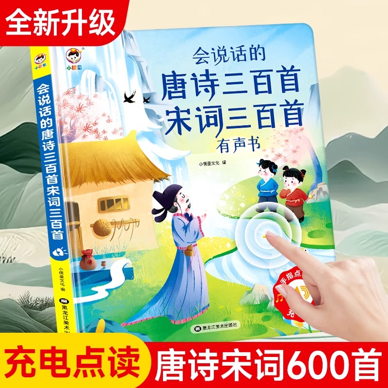 11874693.会说话的唐诗三百首宋词三百首古诗词600首幼儿启蒙早教点读发声书
