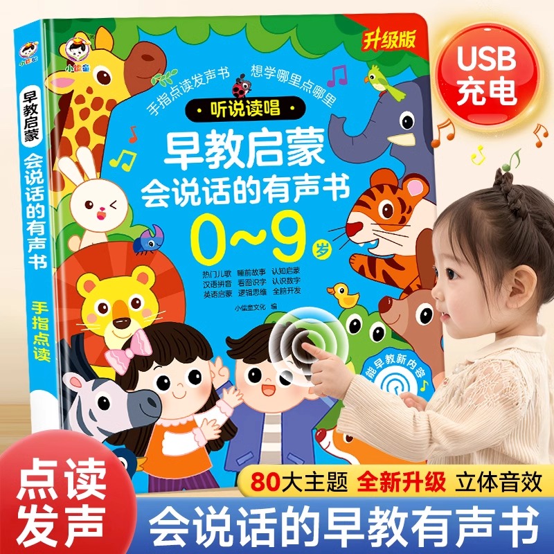 11874917.会说话的早教有声书0到9岁幼儿童点读发声学习机儿童启蒙玩具礼物