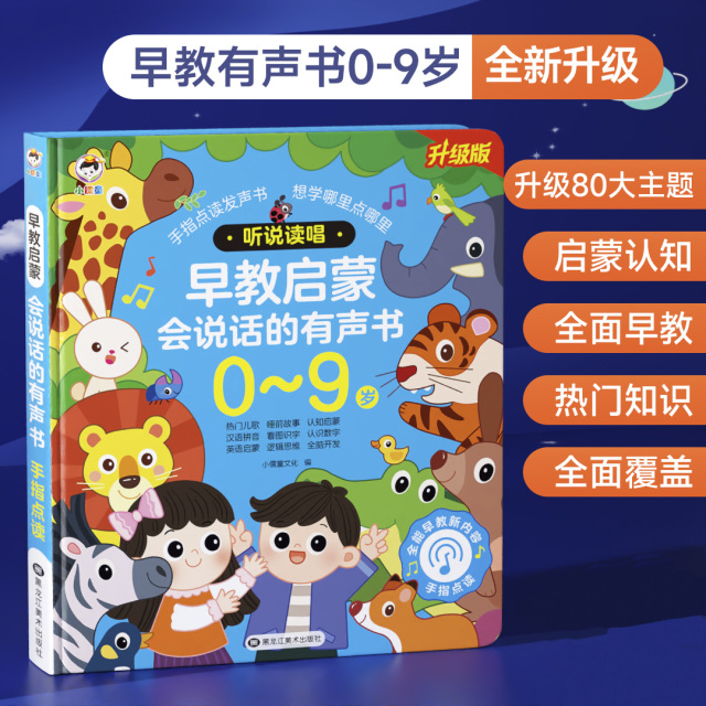 11874917.会说话的早教有声书0到9岁幼儿童点读发声学习机儿童启蒙玩具礼物