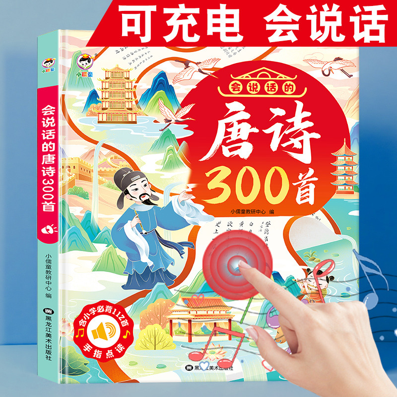 12427172.会说话的唐诗三百首点读发声书幼儿童古诗早教有声学习机益智玩具