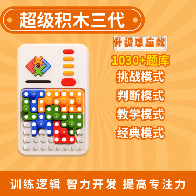 12453929.超级积木三代升级感应华容道拼图电子智能拼装益智数字逻辑思维训练机